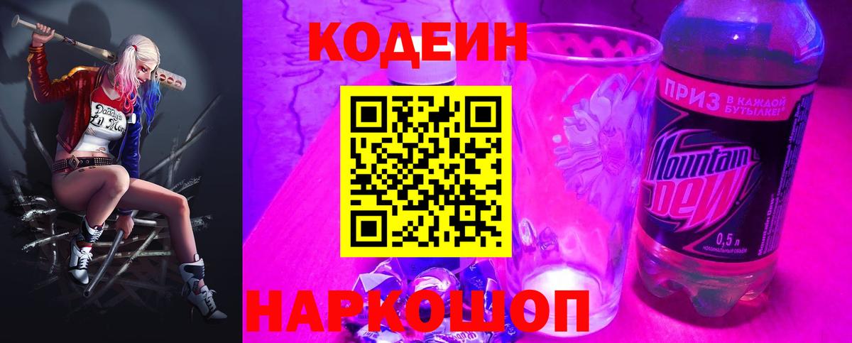 Кострома  Кодеиновый сироп Lean Purple Drank  Вход с VPN  Кодеиновый сироп Lean Purple Drank 